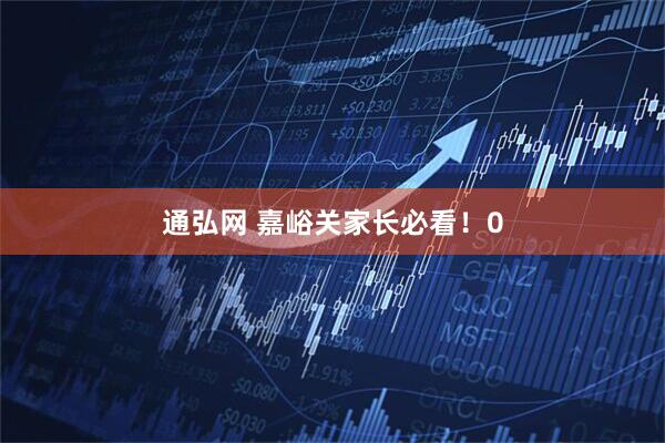 通弘网 嘉峪关家长必看！0
