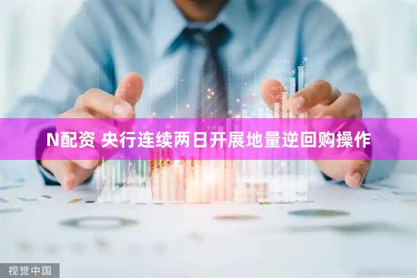 N配资 央行连续两日开展地量逆回购操作