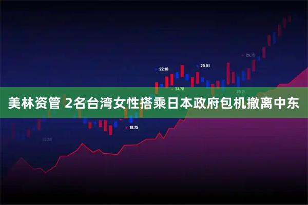 美林资管 2名台湾女性搭乘日本政府包机撤离中东