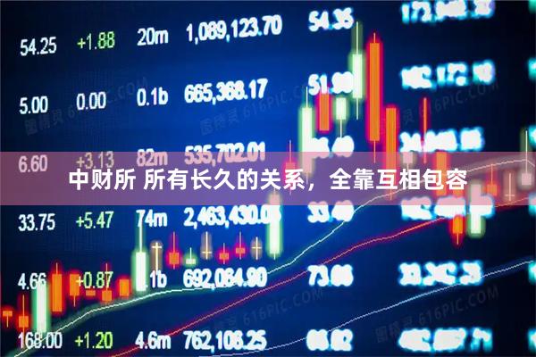 中财所 所有长久的关系，全靠互相包容