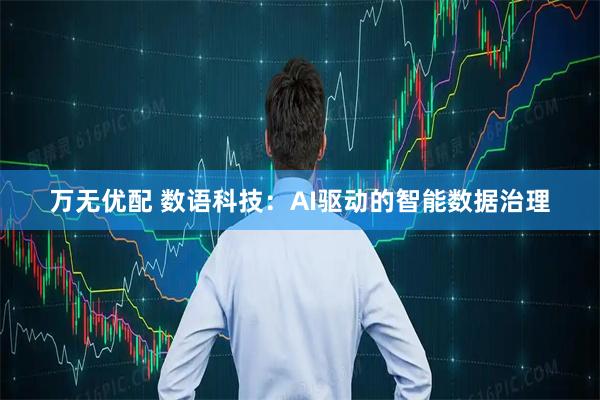 万无优配 数语科技：AI驱动的智能数据治理