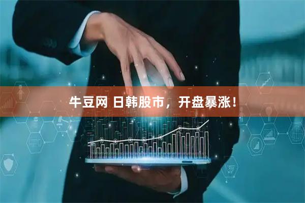 牛豆网 日韩股市，开盘暴涨！