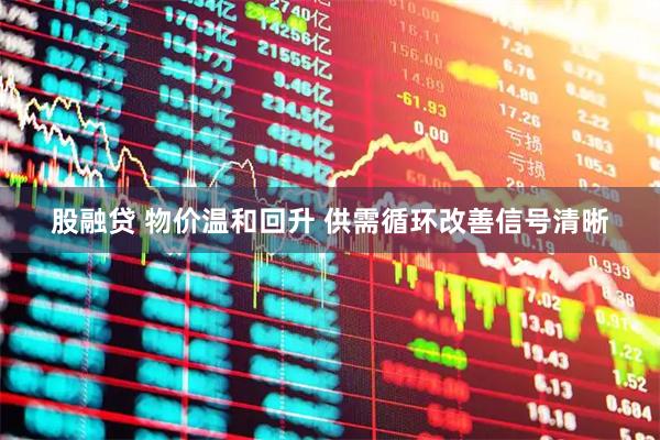 股融贷 物价温和回升 供需循环改善信号清晰