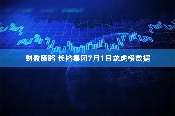 财盈策略 长裕集团7月1日龙虎榜数据